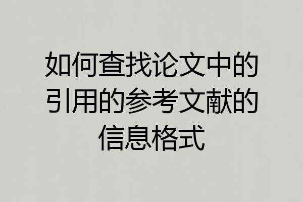如何查找论文中的引用的参考文献的信息格式