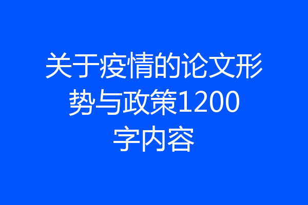 关于疫情的论文形势与政策1200字内容