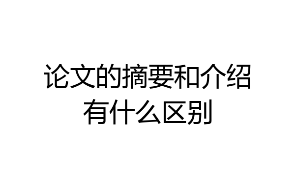 论文的摘要和介绍有什么区别