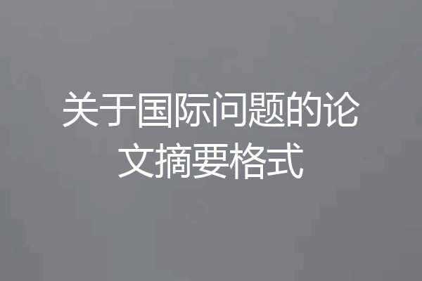 关于国际问题的论文摘要格式