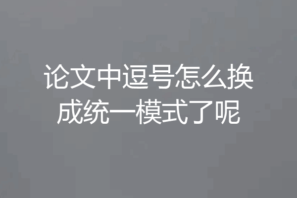 论文中逗号怎么换成统一模式了呢