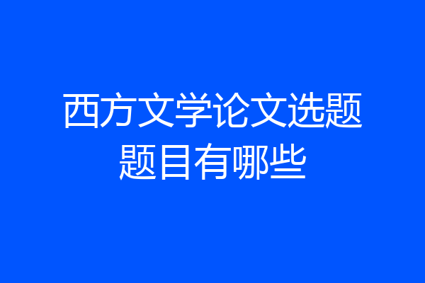 西方文学论文选题题目有哪些