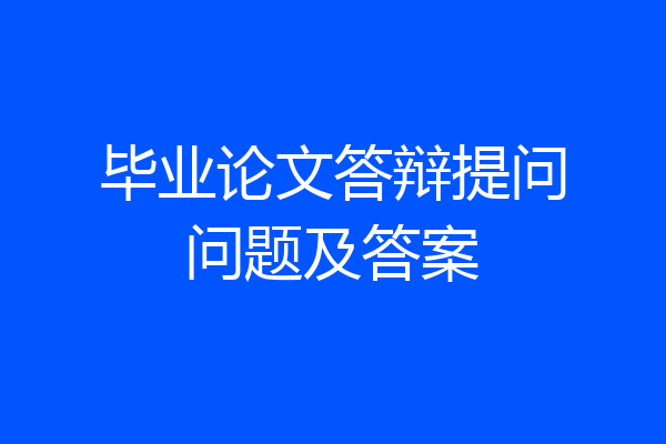 毕业论文答辩提问问题及答案