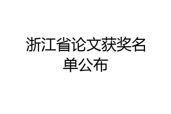 浙江省论文获奖名单公布