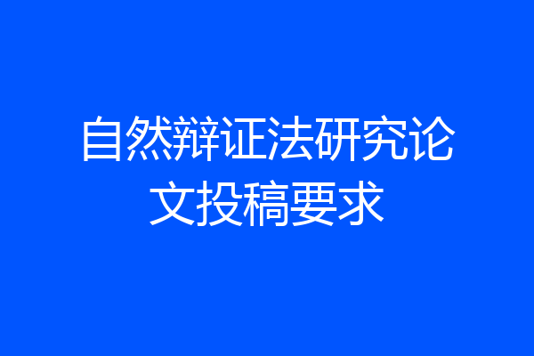 自然辩证法研究论文投稿要求