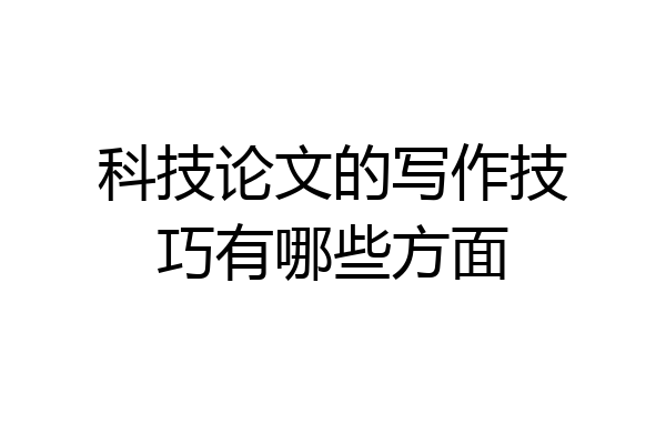 科技论文的写作技巧有哪些方面