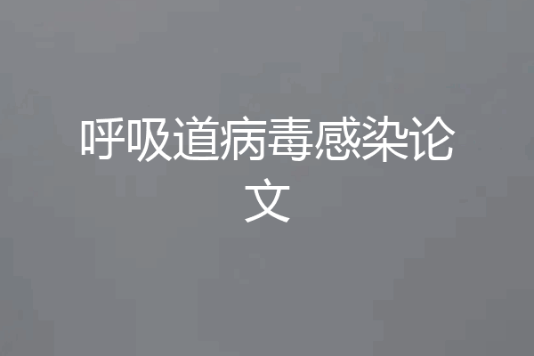 呼吸道病毒感染论文