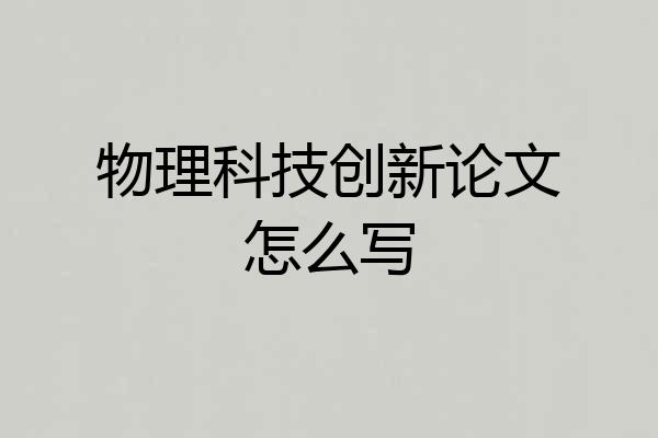 物理科技创新论文怎么写