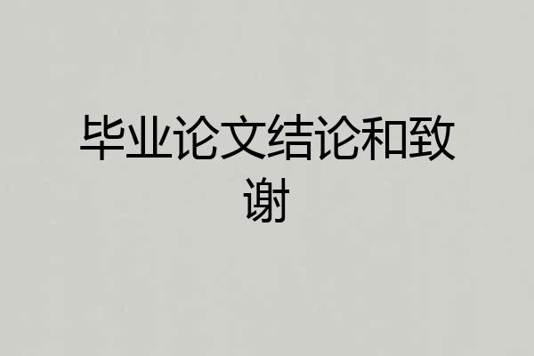 毕业论文结论和致谢