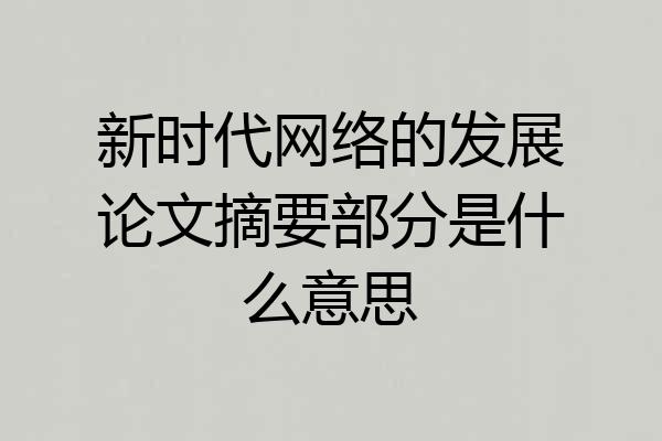 新时代网络的发展论文摘要部分是什么意思