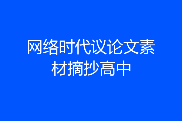 网络时代议论文素材摘抄高中