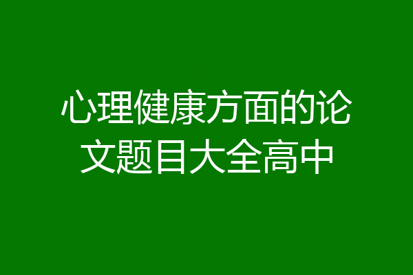 心理健康方面的论文题目大全高中