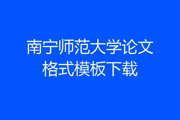 南宁师范大学论文格式模板下载