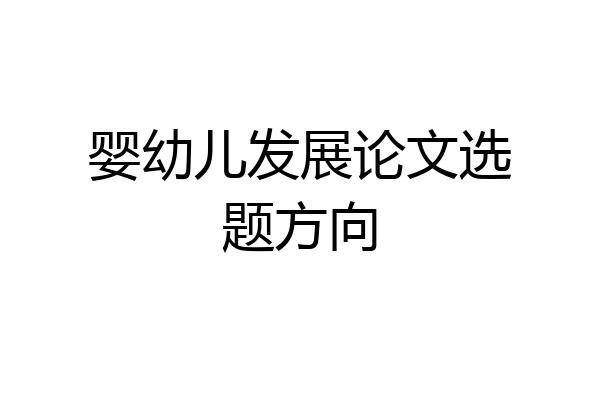 婴幼儿发展论文选题方向