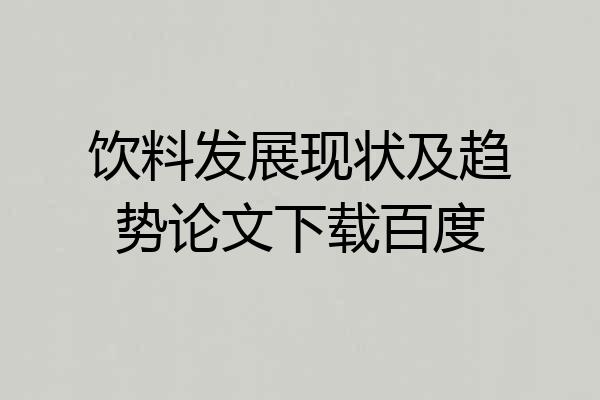 饮料发展现状及趋势论文下载百度
