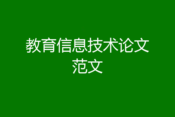 教育信息技术论文范文