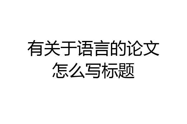 有关于语言的论文怎么写标题