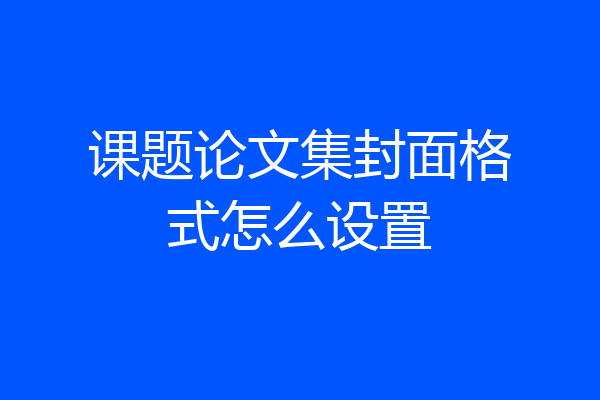课题论文集封面格式怎么设置