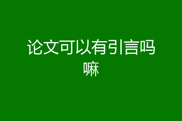 论文可以有引言吗嘛