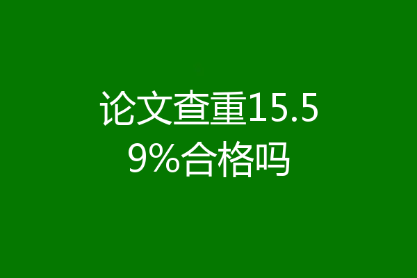 论文查重15.59%合格吗