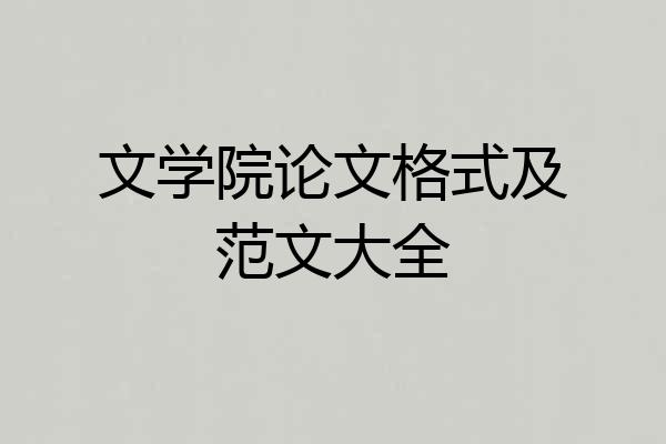 文学院论文格式及范文大全