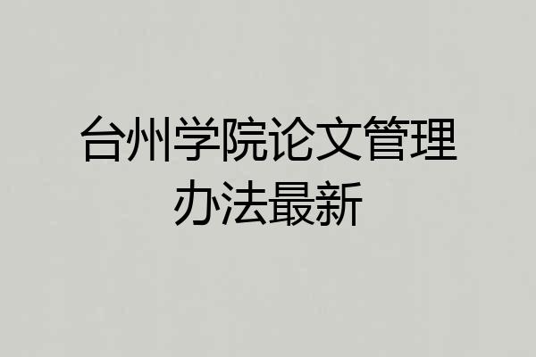 台州学院论文管理办法最新