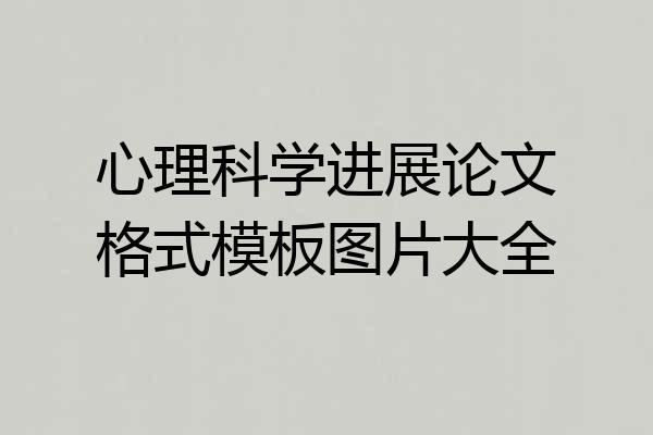 心理科学进展论文格式模板图片大全