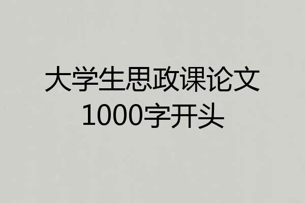 大学生思政课论文1000字开头
