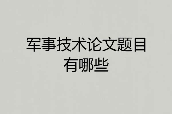 军事技术论文题目有哪些