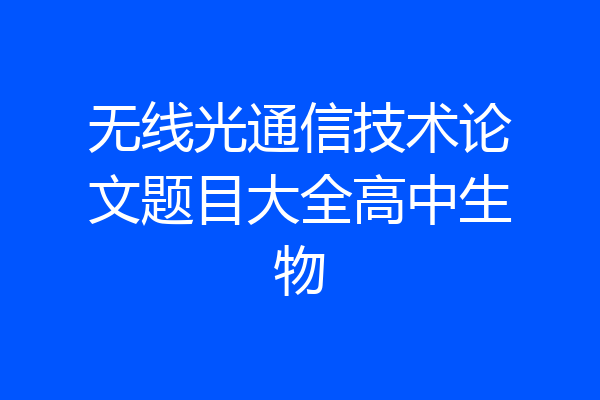 无线光通信技术论文题目大全高中生物