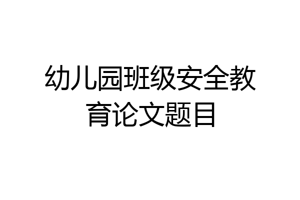 幼儿园班级安全教育论文题目
