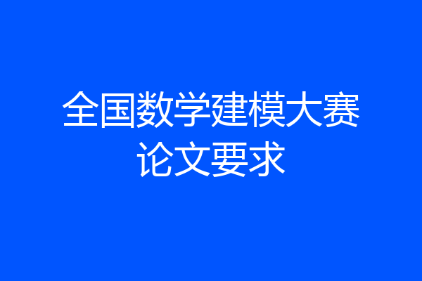 全国数学建模大赛论文要求