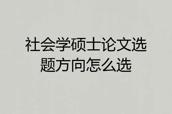 社会学硕士论文选题方向怎么选