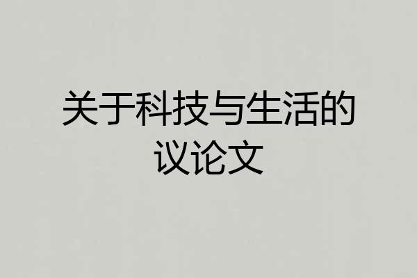 关于科技与生活的议论文