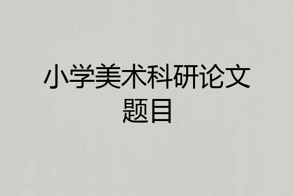 小学美术科研论文题目