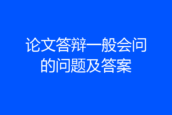 论文答辩一般会问的问题及答案