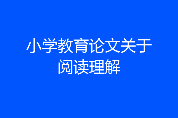 小学教育论文关于阅读理解