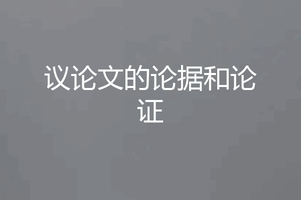 议论文的论据和论证
