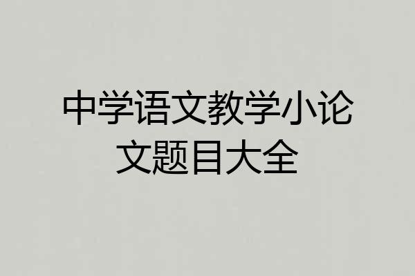 中学语文教学小论文题目大全