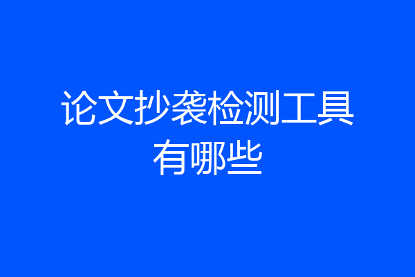 论文抄袭检测工具有哪些