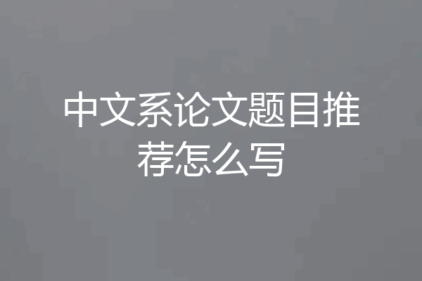 中文系论文题目推荐怎么写