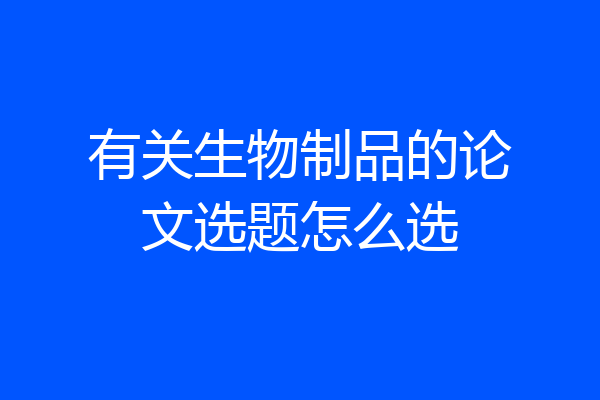 有关生物制品的论文选题怎么选