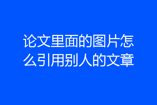 论文里面的图片怎么引用别人的文章