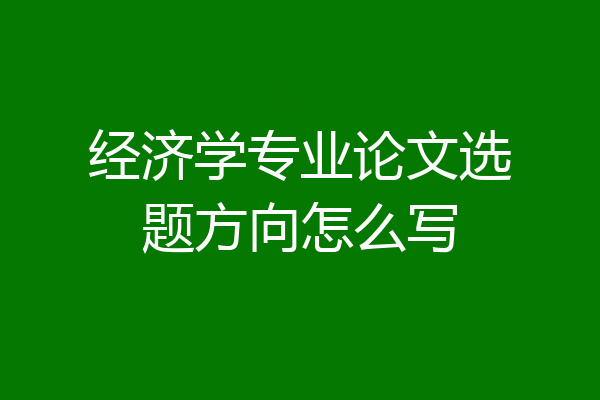 经济学专业论文选题方向怎么写