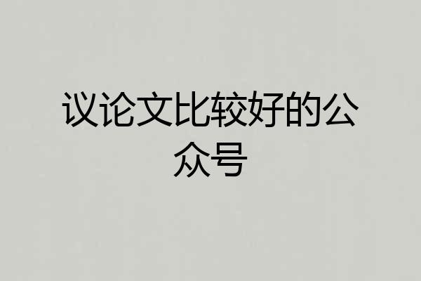 议论文比较好的公众号