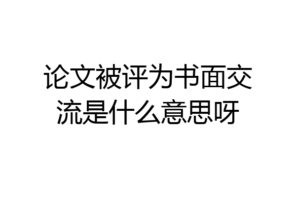 论文被评为书面交流是什么意思呀