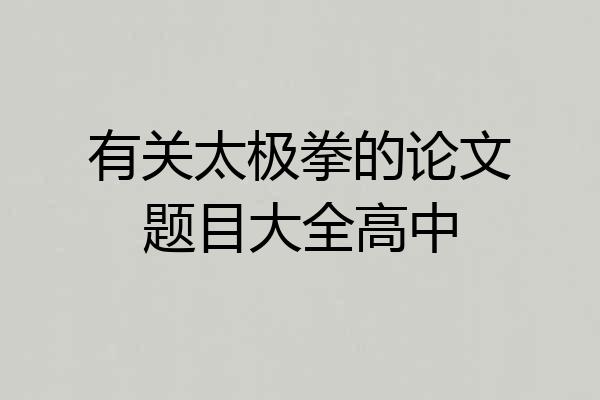 有关太极拳的论文题目大全高中
