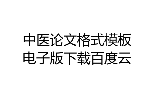 中医论文格式模板电子版下载百度云