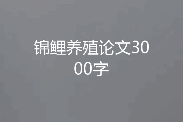 锦鲤养殖论文3000字