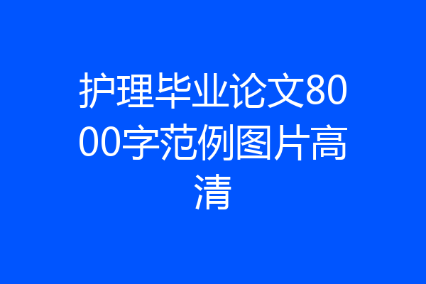 护理毕业论文8000字范例图片高清